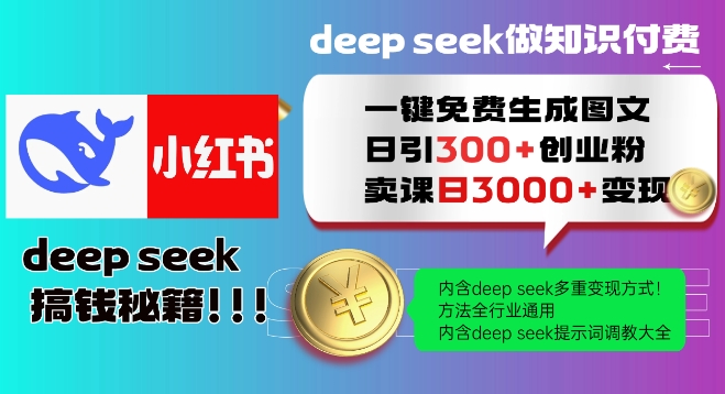Deepseek一键免费生成小红书图文日引300+创业粉，日变现多张教程，方法全行业通用！-51资源库