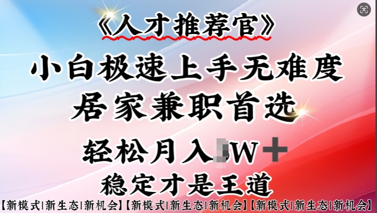 人才推荐官—小白轻松上手实操，居家兼职首选，一部手机即可-51资源库