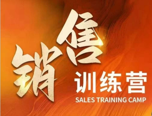 销售训练营，直接销售核心本质，助力财富增长-51资源库