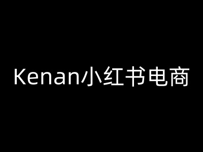 Kenan小红书电商-kenan小红书教程-51资源库