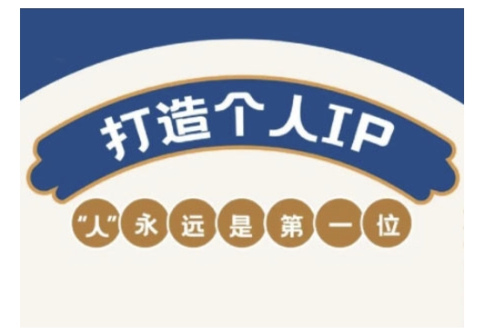 自媒体IP变现实战营，自媒体从业者打造个人品牌，提升变现能力的实战课程-51资源库