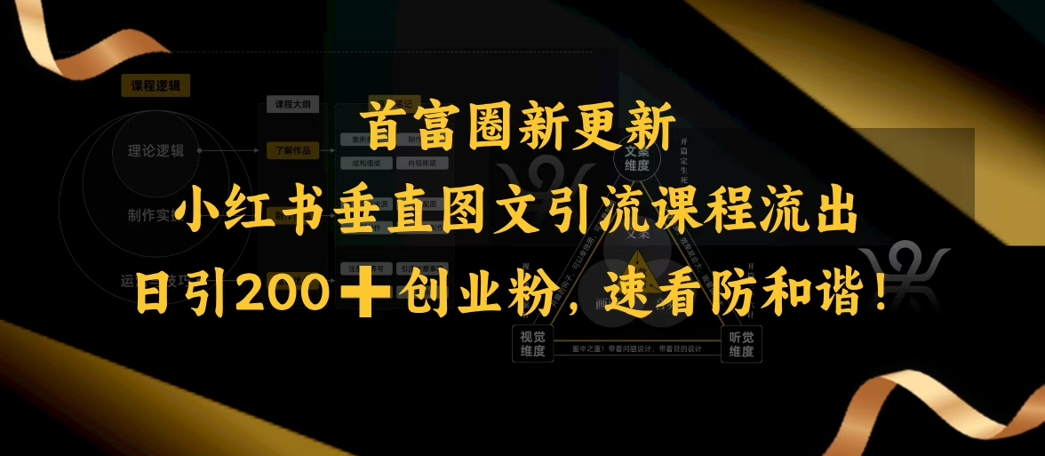 小红书垂直图文引流课程流出，日引200+创业粉，速看防和谐-51资源库