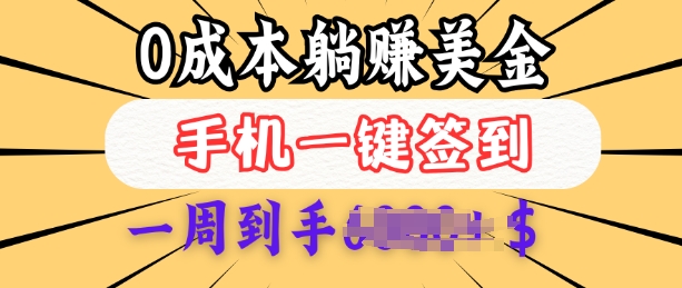 0成本白嫖美金，每天只需签到一次，三天躺Z多张，无需经验小白有手机就能做-51资源库