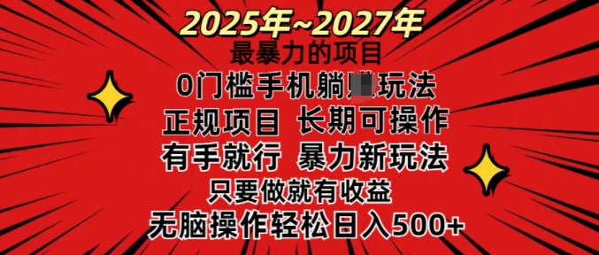 25年最暴力的项目，0门槛长期可操，只要做当天就有收益，无脑轻松日入多张-51资源库