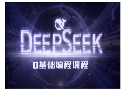 Deepseek零基础AI编程课-deepseek教程-51资源库