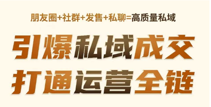 高成交私聊转化，引爆私域成交，打通运营全链-51资源库