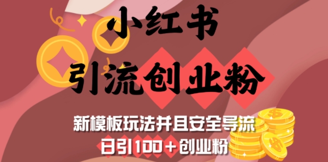 小红书引流创业粉，新模板玩法并且安全导流，日引100+创业粉-51资源库