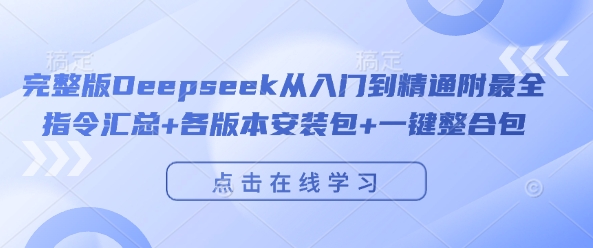 完整版Deepseek从入门到精通附最全指令汇总+各版本安装包+一键整合包-51资源库