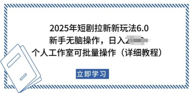 2025年短剧拉新新玩法，新手日入多张，个人工作室可批量做【揭秘】-51资源库