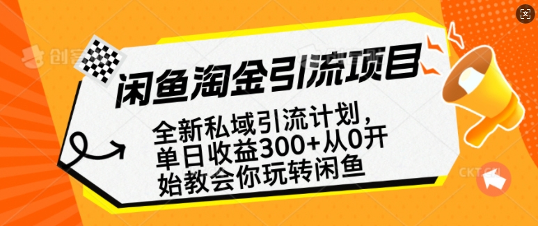 闲鱼淘金私域引流计划，从0开始玩转闲鱼，副业也可以挣到全职的工资-51资源库