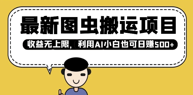 最新图虫搬运项目，收益无上限，利用AI小白也可日入多张-51资源库