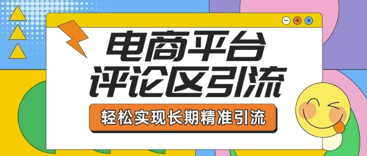 电商平台评论区引流，从基础操作到发布内容，引流技巧，轻松实现长期精准引流-51资源库