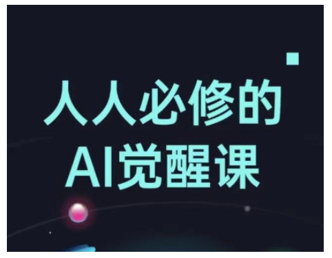 人人必修的Al觉醒课，AI工具全解，从办公神器到创意设计-51资源库