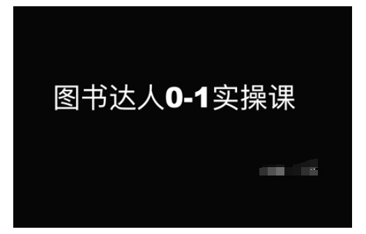 图书达人0-1实操课，带你从0起步，实现从新手到图书达人的蜕变-51资源库