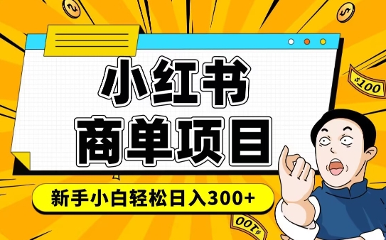 小红书千粉商单，稳定快速变现项目，实现月入6-8k并不是很难-51资源库