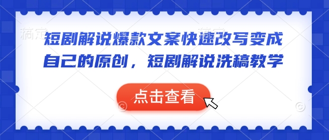 短剧解说爆款文案快速改写变成自己的原创，短剧解说洗稿教学-51资源库