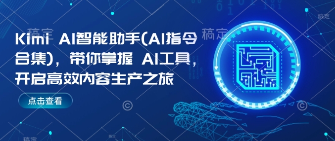 Kimi AI智能助手(AI指令合集)，带你掌握AI工具，开启高效内容生产之旅-51资源库