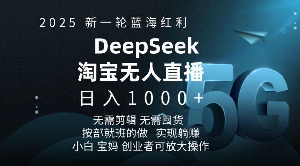 2025新一轮蓝海红利淘宝deepseek独家推出淘宝无人直播5.0躺Z项目，日入多张-51资源库