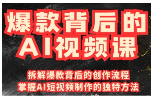 爆款背后的AI视频课，利用国产免费AI工具进行创意视频制作-51资源库