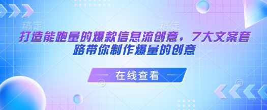 打造能跑量的爆款信息流创意，7大文案套路带你制作爆量的创意-51资源库