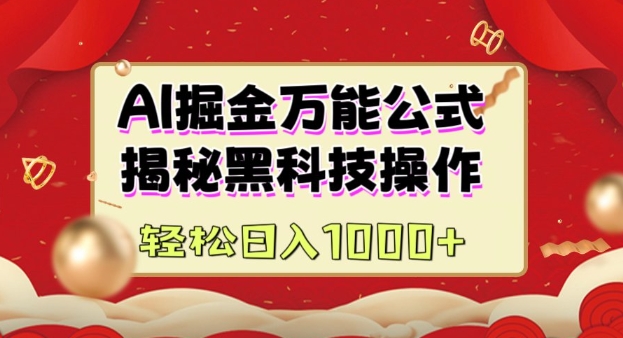 AI掘金实战营：揭秘黑科技操作，通过图文+视频内容作，真正实现日收益多张-51资源库