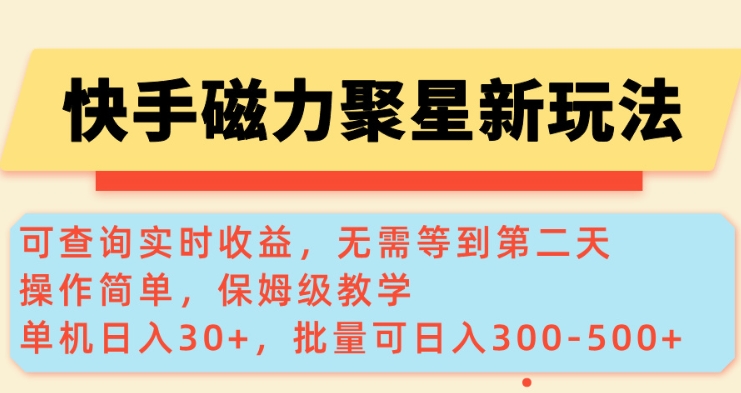 快手磁力新玩法，可查询实时收益，单机30+，批量可日入3到5张【揭秘】-51资源库