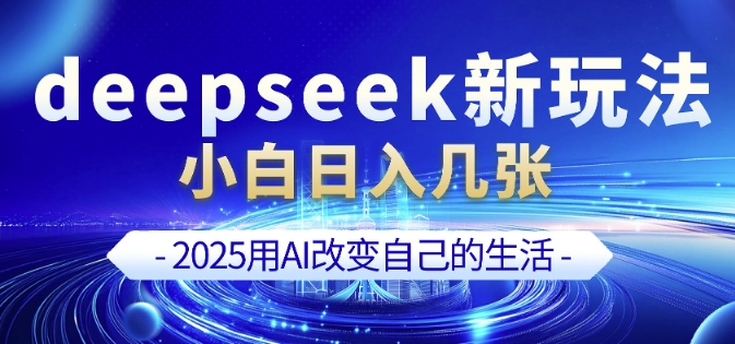 deepseek+剪映新玩法，小白一天也可轻松入几张-51资源库