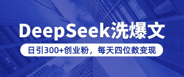 用DeepSeek洗公众号爆文，日引300+创业粉，做知识付费每天四位数变现(附详细实操教程)-51资源库