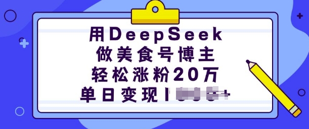 用DeepSeek做美食号博主，轻松涨粉20万，单日变现多张-51资源库