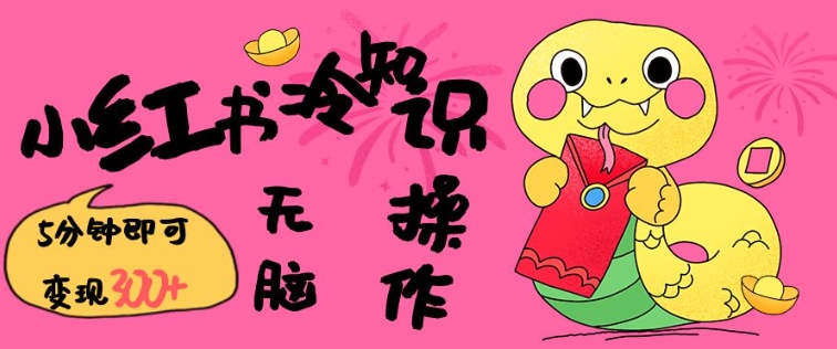 小红书冷知识账号，无脑复制粘贴，5分钟即可变现3张-51资源库