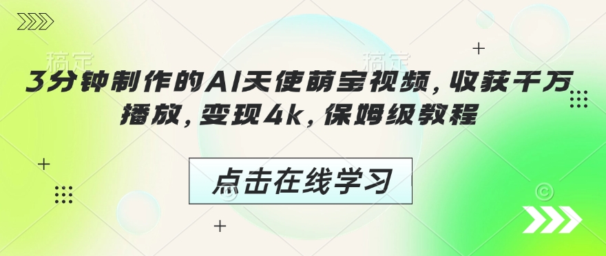 3分钟制作的AI天使萌宝视频，收获千万播放，变现4k，保姆级教程!-51资源库