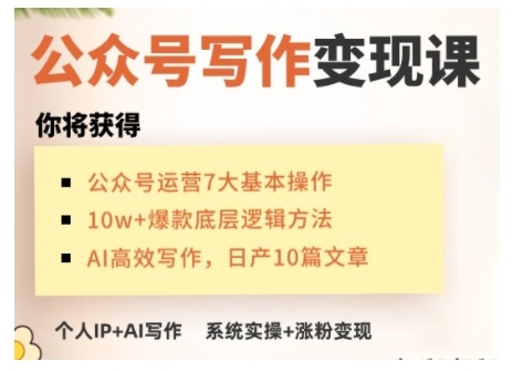 AI公众号写作变现课，手把手实操演示，从0到1做一个小而美的会赚钱的IP号-51资源库