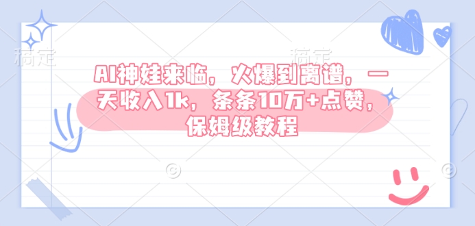 AI神娃来临，火爆到离谱，一天收入1k，条条10万+点赞，保姆级教程-51资源库