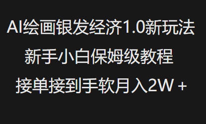 AI绘画银发经济1.0最新玩法，新手小白保姆级教程接单接到手软月入1W-51资源库