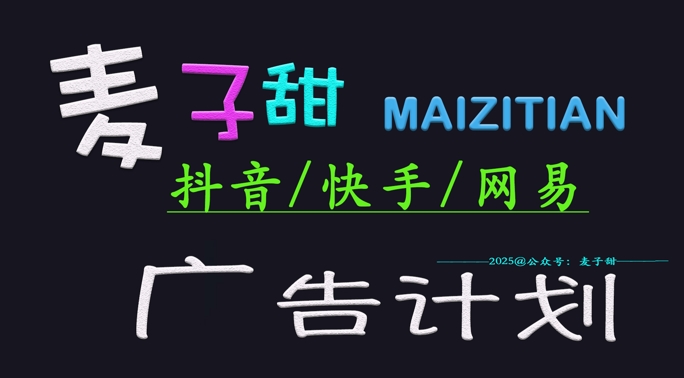 ‌2025麦子甜广告计划(抖音快手网易)日入多张，小白轻松上手-51资源库