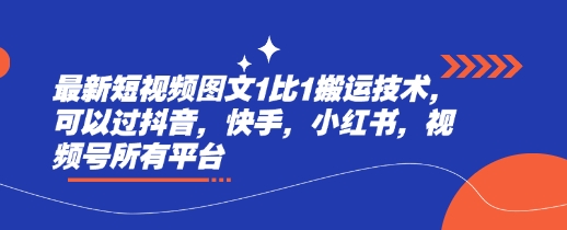 最新短视频图文1比1搬运技术，可以过抖音，快手，小红书，视频号所有平台-51资源库