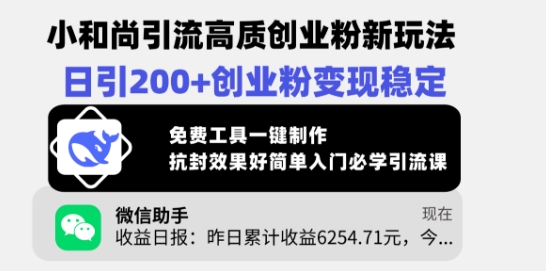 小和尚引流高质创业粉新玩法，日引200+创业粉变现稳定，免费工具一键制作-51资源库