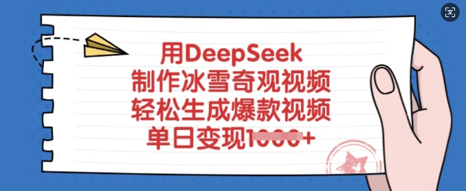 用DeepSeek制作冰雪奇观视频，轻松生成爆款视频，单日变现多张-51资源库