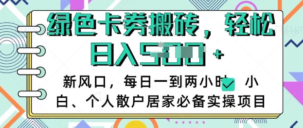 卡卷回收搬砖，每天一到两个小时日稳定多张，小白个人散户居家必备实操项目-51资源库