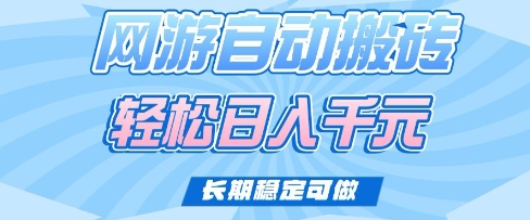 老款网游自动搬砖，轻松日入多张，长期稳定可做【揭秘】-51资源库