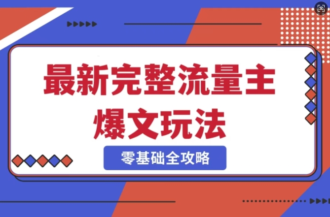 完整爆款公众号玩法，冷门新赛道，每天5分钟，每天轻松出爆款-51资源库