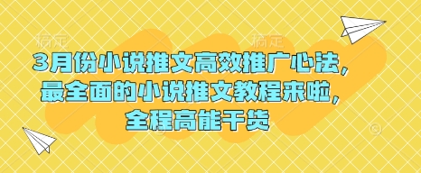 3月份小说推文高效推广心法，最全面的小说推文教程来啦，全程高能干货-51资源库
