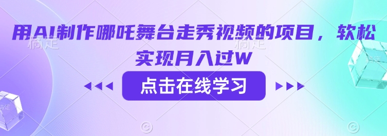 用AI制作哪吒舞台走秀视频的项目，软松实现月入过W-51资源库