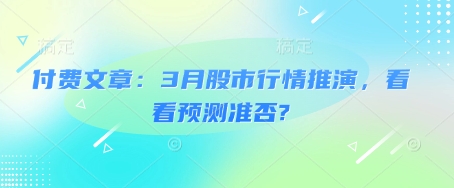 付费文章：3月股市行情推演，看看预测准否?-51资源库