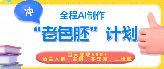 短视频老色胚计划，5分钟一个原创，当天变现5张，全程AI-51资源库