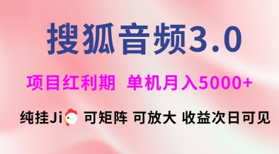 搜狐音频挂ji3.0.可矩阵可放大，独家技术，稳定月入5000+【揭秘】-51资源库