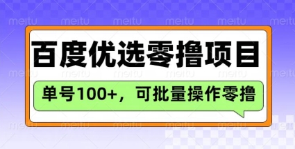 百度优选推荐官玩法，单号日收益3张，长期可做的零撸项目-51资源库