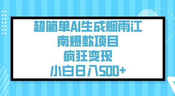 超简单AI生成烟雨江南爆款项目，疯狂变现，小白日入5张-51资源库