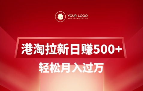 港淘拉新项目日入5张，轻松月入过W-51资源库