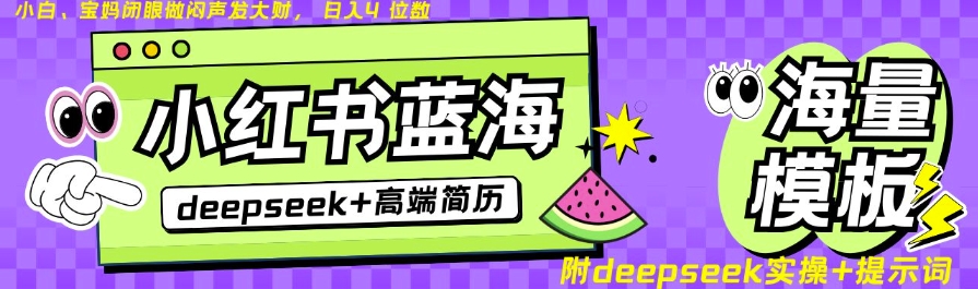 Deepseek+小红书简历蓝海赛道，24小时网盘自动发货，零成本，不限时间地点，日入四位数-51资源库